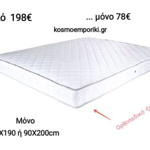Μόνο για ΣΗΜΕΡΑ...Ορθοπεδικό Μονό Στρώμα Ξενοδοχειακό σε διαστάσεις: 90Χ190 ή 90Χ200εκ.Ύψος 19εκ. Κωδικός.. ΣΤΡ 0001