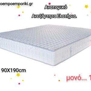 Μόνο για ΣΗΜΕΡΑ… Ανατομικό με ανεξάρτητα ελατήρια, Μονό Στρώμα Ξενοδοχειακό σε διαστάσεις: 90Χ190εκ. Ύψος 23-24εκ. Κωδικός.. ΣΤΡ 0021