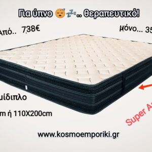 Προσφορά για ΣΗΜΕΡΑ.. Στρώμα Super Anatomic”sofia” με Ανεξάρτητα Ελατήρια 7 διαφορετικών ζωνών   110X190εκ. ΄ή 110Χ200εκ. Ημίδιπλο. Ύψος 28-29cm. Κωδ. STR 0042
