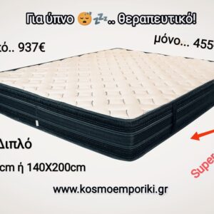Προσφορά για ΣΗΜΕΡΑ.. Στρώμα Super Anatomic”sofia” με Ανεξάρτητα Ελατήρια 7 διαφορετικών ζωνών 140X190εκ. ή 140Χ200εκ. Διπλό. Ύψος 28-29cm. Κωδ. STR 0043