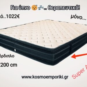 Προσφορά για ΣΗΜΕΡΑ.. Στρώμα Super Anatomic”sofia” με Ανεξάρτητα Ελατήρια 7 διαφορετικών ζωνών  150X200cm, Διπλό. Ύψος 28-29cm. Κωδ. STR 0044