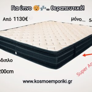 Προσφορά για ΣΗΜΕΡΑ..  Στρώμα Super Anatomic''sofia'' με Ανεξάρτητα Ελατήρια 7 διαφορετικών ζωνών ,160X200cm, Υπέρδιπλο. Ύψος 28-29cm. Κωδ. STR 0045