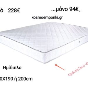 Μόνο για ΣΗΜΕΡΑ…Ορθοπεδικό Ημίδιπλο Στρώμα Ξενοδοχειακό σε διαστάσεις: 110Χ190εκ ή 110Χ200εκ Ύψος 19εκ. Κωδικός.. ΣΤΡ 0002