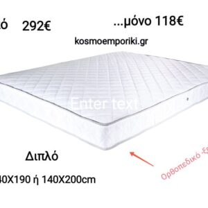Μόνο για ΣΗΜΕΡΑ…Ορθοπεδικό Διπλό Στρώμα Ξενοδοχειακό σε διαστάσεις: 140Χ190εκ ή 140X200εκ.Ύψος 19εκ. Κωδικός.. ΣΤΡ 0003