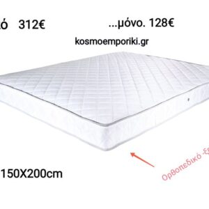 Μόνο για ΣΗΜΕΡΑ…Ορθοπεδικό Υπερδιπλό Στρώμα Ξενοδοχειακό σε διαστάσεις: 150Χ200εκ. Ύψος 19εκ. Κωδικός.. ΣΤΡ 0004